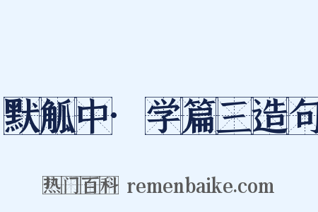 默觚中·学篇三造句是什么意思的图片